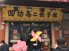 门面-回坊马二饺子馆