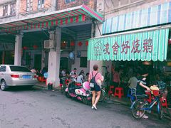 门面-凌舍好烧鹅(中山路店)