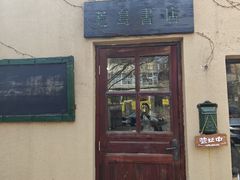 -荒岛书店(黄县路店)