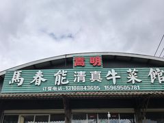 -嵩明马春能牛菜馆(七步场社区农贸市场店)