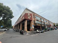 -聚丰园•湖鲜餐厅(阿红私房菜梅石路店)
