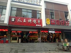 餐饮设施-簋街