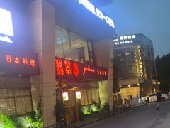 -皇品田苑(南通大饭店)