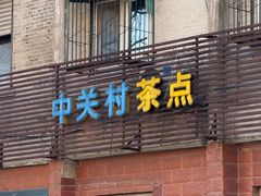 -中关村茶点