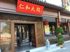 门面-仁和四季涮肉馆(天坛南门店)