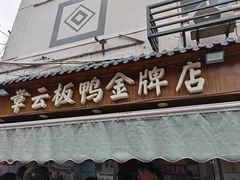 -章云板鸭(总店)