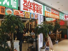 门面-益华家菜屋(世茂店)