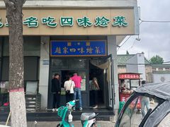 -赵家名吃四味烩菜(东大寺门食品街店)