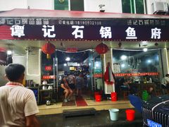 -谭记石锅鱼府(三道堰店)