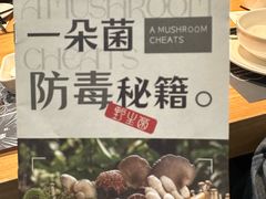 -一朵菌·野生菌探索家火锅(南亚店)