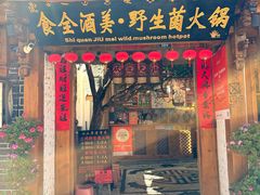 -食全酒美·野生菌腊排骨餐厅(木府店)