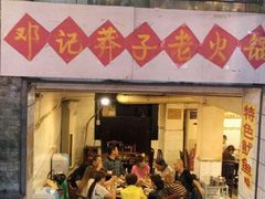 -邓莽子老火锅(鲁祖庙店)