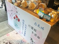 -吉美诺烘焙(公园北路店)