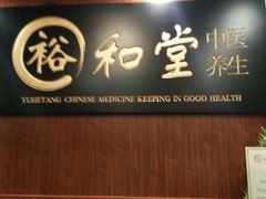 -裕和堂中医推拿艾灸(太古汇臻品店)