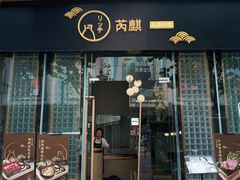 -芮麒·日本料理(淮海路店)
