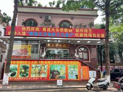 -黄连大头华烧鹅(萧地大马路店)
