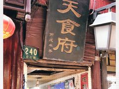 门面-洞天食府(北大街店)