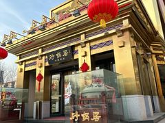 -砂锅居·始于1741(万丰路店)