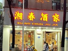 -湘春酒家·1989(湘春路店)