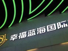 -幸福蓝海国际影城(烟台大悦城IMAX店)