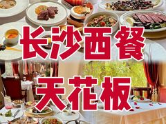 -橘洲1910花园江景西餐厅