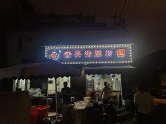 -守英猪脏粉(仓桥街店)