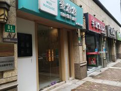 -麦悠悠·SPA·推拿(太阳山路店)