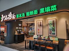 -和府捞面(深圳之眼东区店)