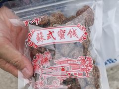 -苏州市吴中区光福窑上花果蜜饯厂