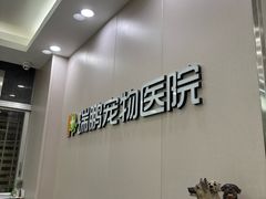 -瑞鹏宠物医院华南总院·夜诊·心脏科·骨科