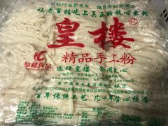 -矮子粉店1985·长沙米粉(湘春路店)