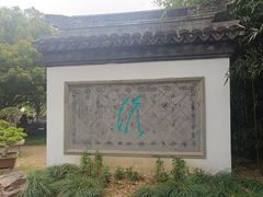 -水绘园
