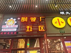 -钢管厂五区小郡肝串串香火锅(梅川路店)