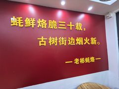 -老彬专工蚝烙糕粿