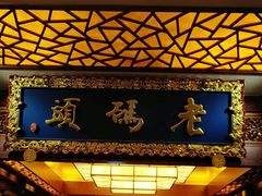 门面-老码头火锅(骡马市店)
