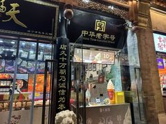 -天福号(前门店)