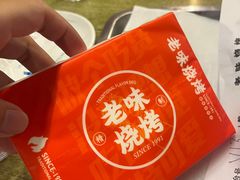 -老味烧烤(总店)