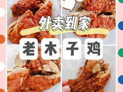 -王二甩老木子鸡(江湾店)