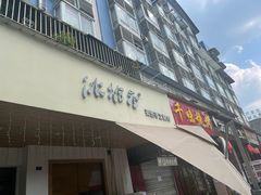 -冰拾叁(新都店)