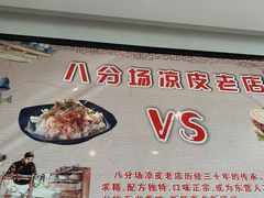 -八分场凉皮老店(正宗)