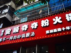 -笔记安顺夺夺粉火锅