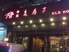 门面-津菜宋记老房子(平山道店)