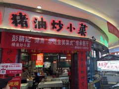 -彭耕记猪油炒小菜(吉联mall店)