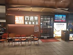 -四道菜·福建菜馆(曲江创意谷店)