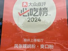 -凤张螺蛳粉·爽口粉(跃进路总店)