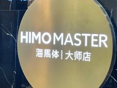 -海马体照相馆|大师(北京华贸中心店)