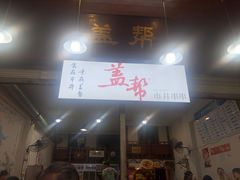 门面-盖帮鳝鱼串串(东郊记忆店)