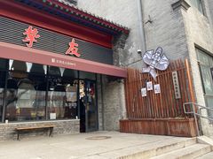 -挚友(东四二条)