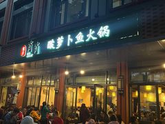 门面-肖肖酸萝卜鱼火锅(总店)