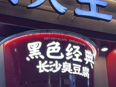 -黑色经典臭豆腐·湖南特产(坡子街店)